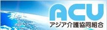 ACU（アジアケアユニオン）のサイトへのリンク写真