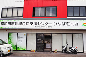 岸和田市地域包括支援センターいなば荘北部へのリンク写真