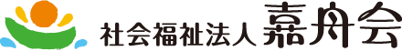 社会福祉法人嘉舟会