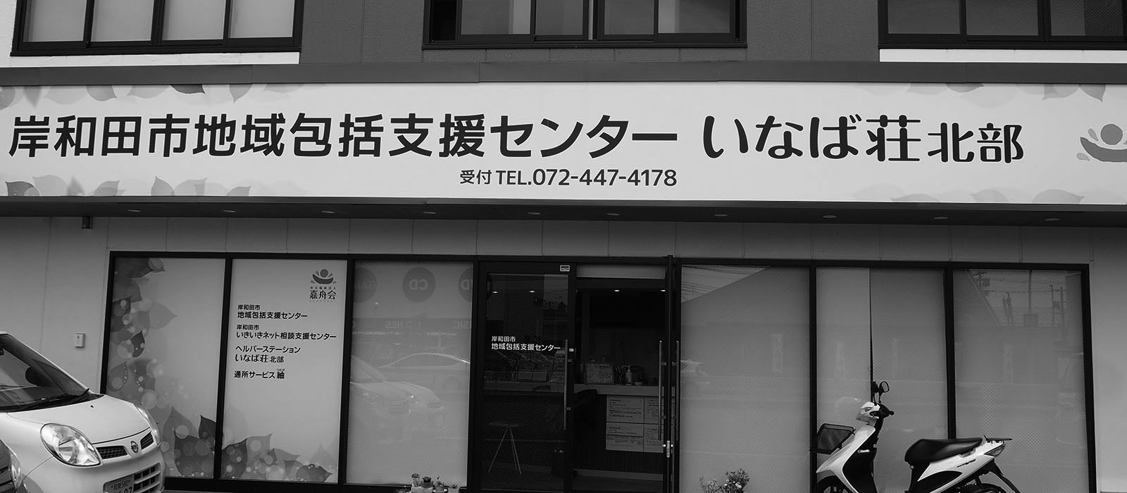 岸和田市地域包括支援センターいなば荘北部