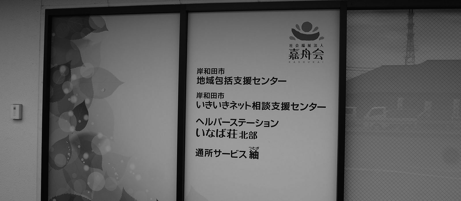 岸和田市いきいきネット相談支援センター