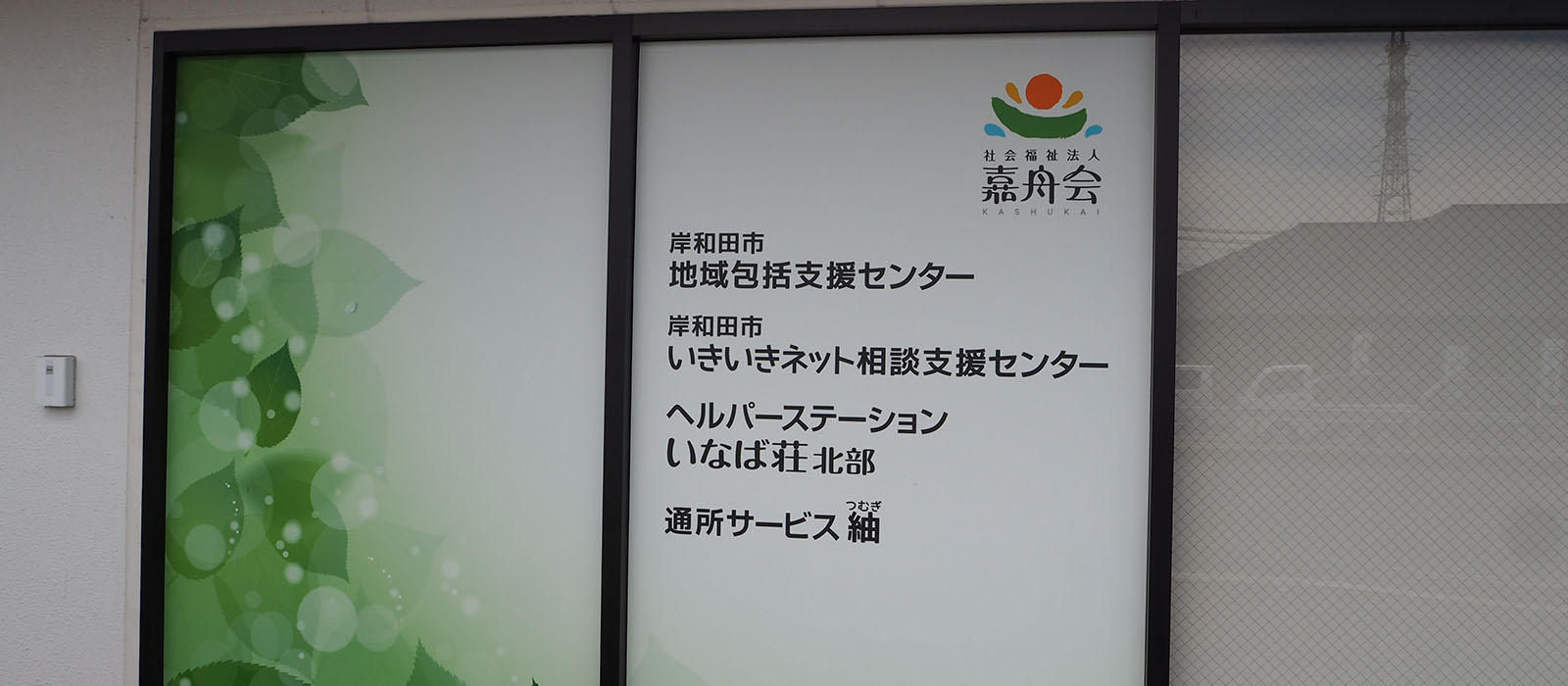 岸和田市いきいきネット相談支援センター