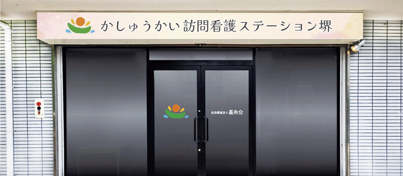 かしゅうかい訪問看護ステーション堺