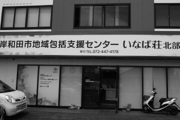 岸和田市地域包括支援センターいなば荘北部