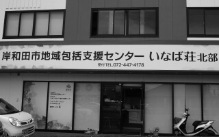 岸和田市地域包括支援センターいなば荘北部