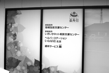 岸和田市いきいきネット相談支援センター