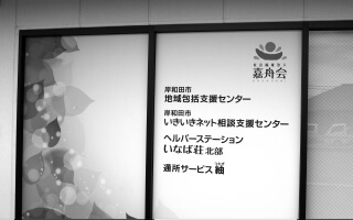 岸和田市いきいきネット相談支援センター