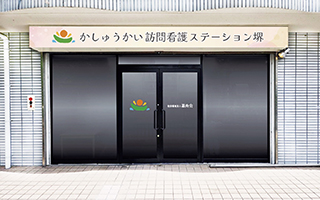 かしゅうかい訪問看護ステーション堺