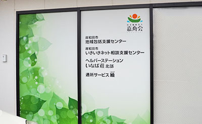 岸和田市いきいきネット相談支援センターの内観写真（オフィスルーム）